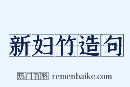 新妇竹造句是什么意思的图片